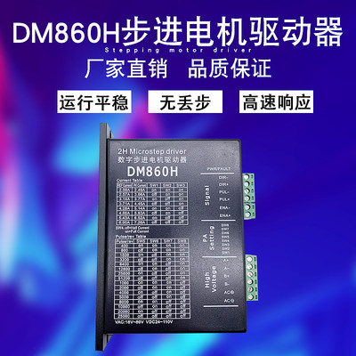 DM860 DMA860H二相57 86步进电机驱动器 雕刻机专用M860 2MA860H