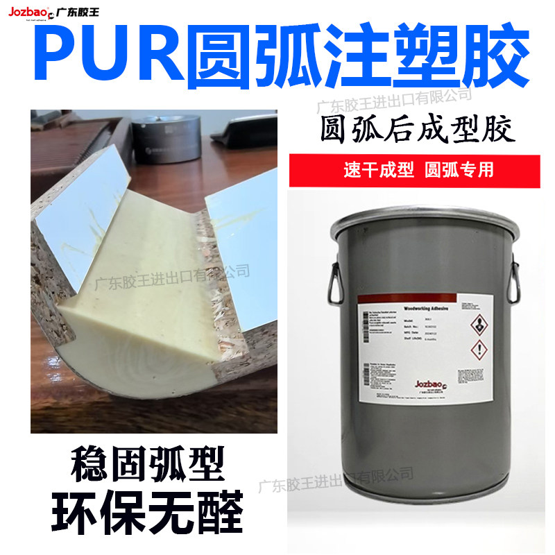 广东胶王PUR圆弧填充注塑胶门板护墙板圆弧折弯热熔胶不起泡