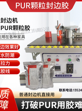 小型封边机专用PUR颗粒胶无痕封边胶粘性强pur颗粒封边胶热熔胶