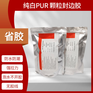 无痕PUR颗粒封边胶省胶无胶线粘接强度高纯白PUR颗粒封边热熔胶