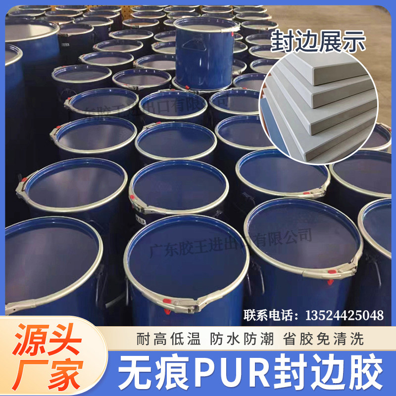 反应型PUR热熔胶聚氨酯PUR封边胶pur封边胶封边无胶线粘性强