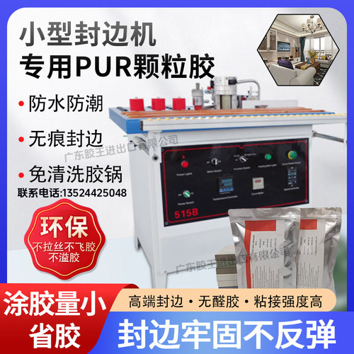 广东胶王小型封边机用PUR颗粒胶封边牢固防水防潮无痕封边免清洗