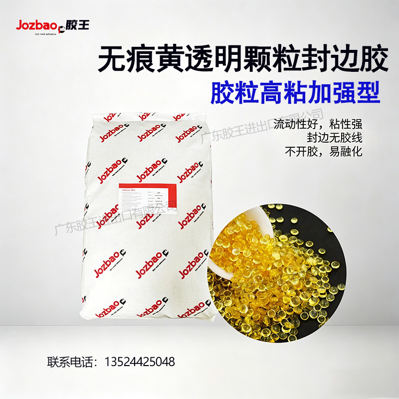 广东胶王黄透明无痕胶封边颗粒热熔胶高品质无胶线粘性强防水防潮