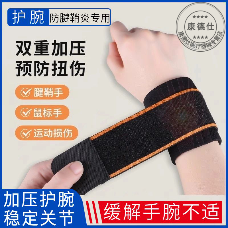 护腕防腱鞘炎腕管综合症手腕关节劳损韧带损伤专用护手腕套护腕带