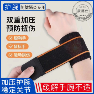 护腕防腱鞘炎腕管综合症手腕关节劳损韧带损伤专用护手腕套护腕带