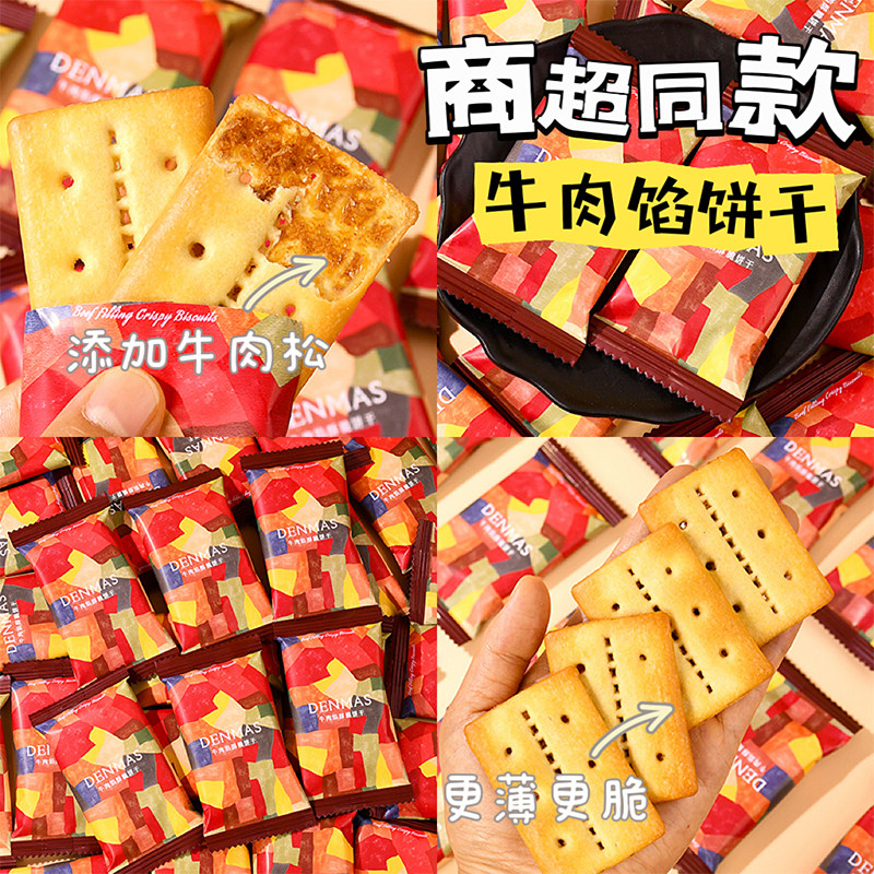 丹玛仕夹心牛肉酥脆饼干独立装图片