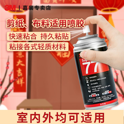 3M 77喷胶胶水多功能强力喷胶多用途汽车顶棚修复胶粘合纸张布料汽车专用海绵结婚剪纸粘贴装裱胶水