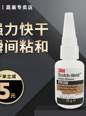 3M强力快干胶胶水美国进口502粘金属橡胶塑料木头陶瓷玻璃超强焊接高粘度油性液体功能胶球鞋粘得牢正品PR100