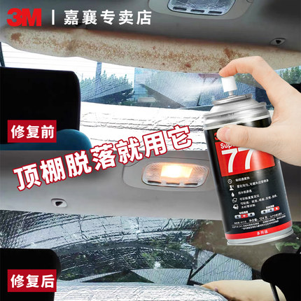 3M77喷胶汽车内饰顶棚布脱落修复车顶改装布自粘脱落专用修复喷胶