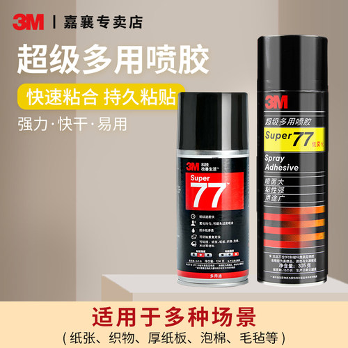 77喷胶多用途高粘度粘胶胶水