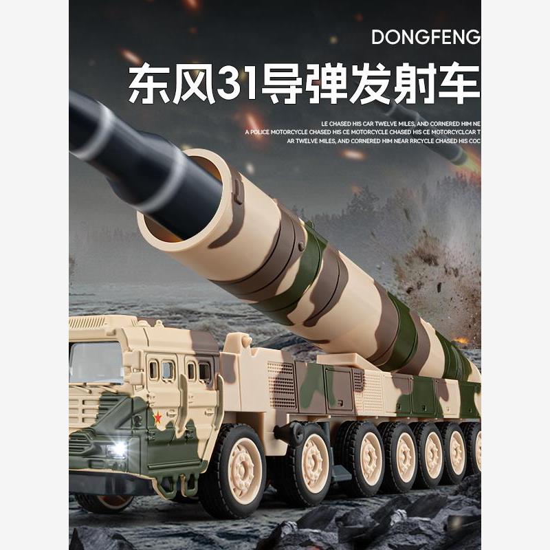 东风31导弹发射车合金仿