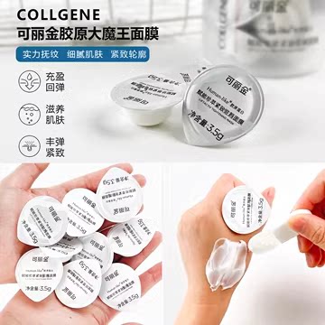 可丽金胶原大魔王提亮睡眠面膜图片
