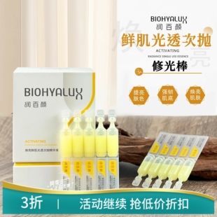 润百颜修光棒抗氧化次抛精华液玻尿酸VC修护提亮肤色华熙生物30支
