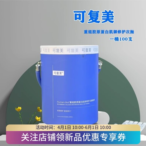 可复美重组胶原次抛精华修护敏肌
