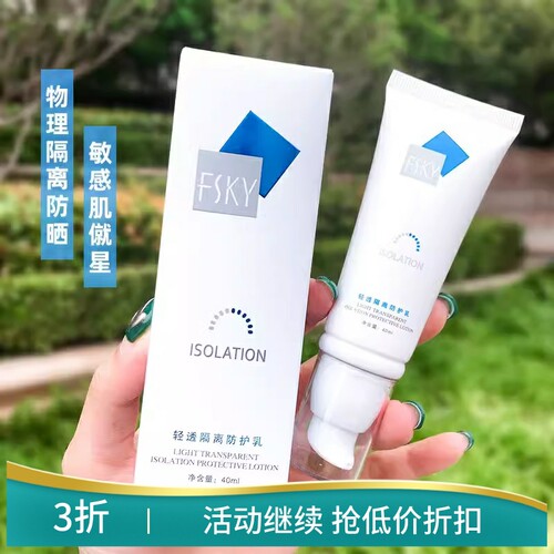 FSKY菲诗凯尔轻透隔离霜防护乳妆