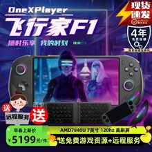 壹号本OneXPlayer 飞行家 F1 AMD7840U Win11掌机7英寸120Hz高刷Steam单机网游端游三合一电脑可定制游戏掌机