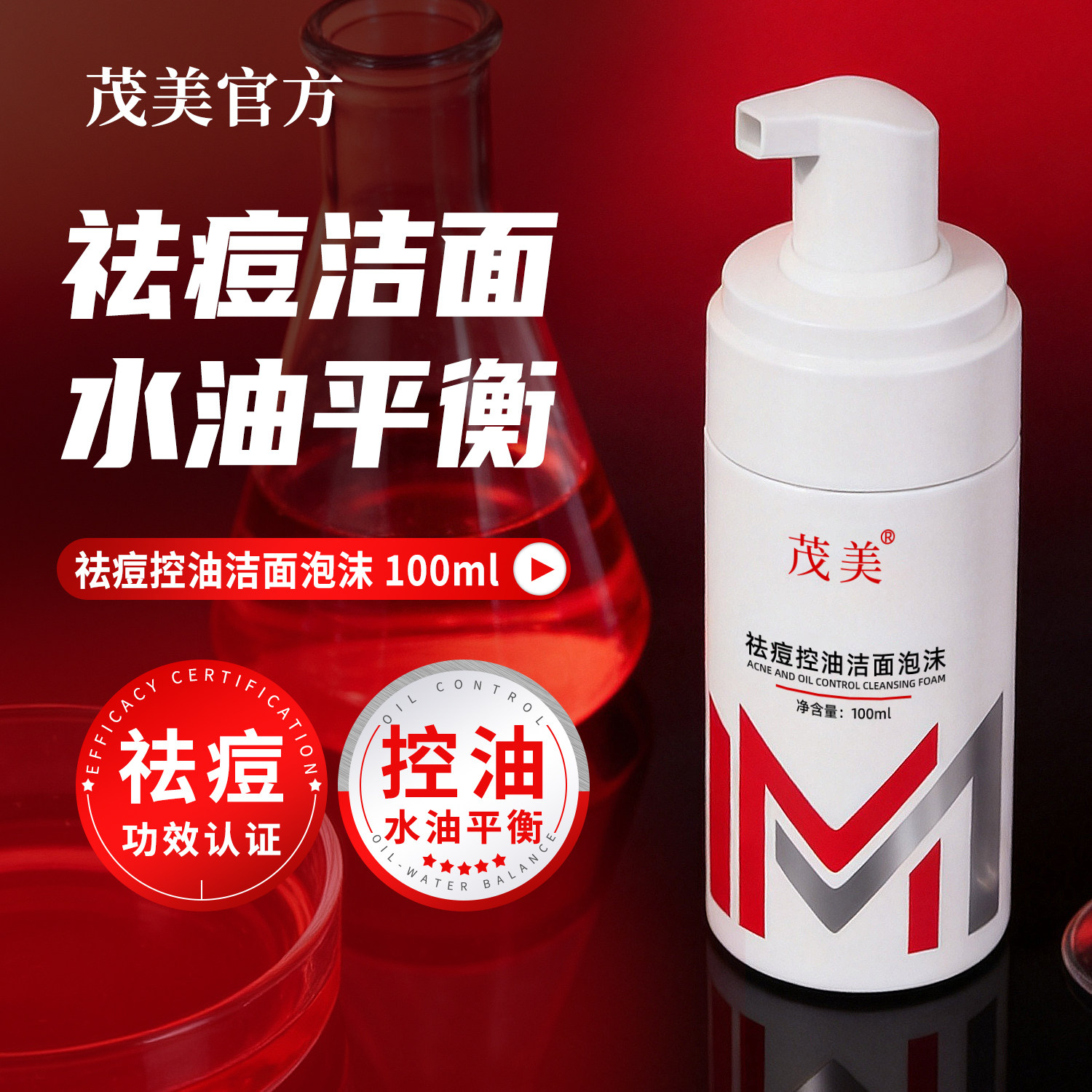 清颜祛痘控油绵泡油痘肌洁面保湿