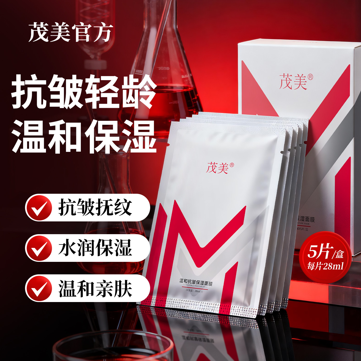 茂美温和抗皱保湿面膜抗法令纹
