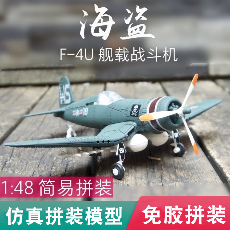 儿童飞机模型玩具仿真拼装组装4D二战海盗舰载复古战斗机男孩礼。怎么看?