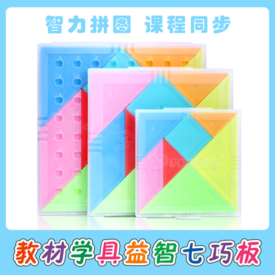 人教版具数学苏教版智力小学生拼图益智教具七巧板二年级上册教学