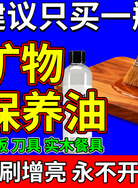 食品级矿物油砧菜板实木材制餐家刀具保养白蜡防潮防裂锈霉护理剂