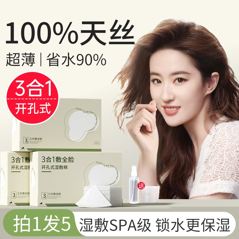 三合一开孔款湿敷棉敷脸可拉伸化妆棉片超薄天丝W面膜纸巾脸部