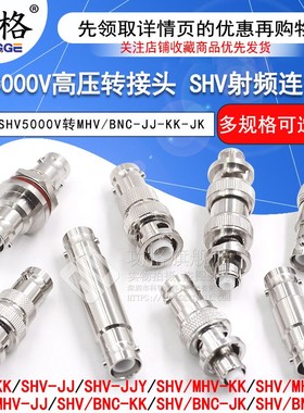 SHV5000V转MHV高压转接头rSHV5KV/3KV-JJ SHV3000V转BNC测试连接