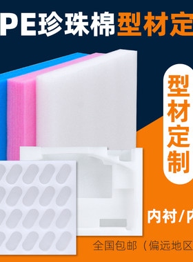 epe珍珠棉切片包装内衬厂家定制