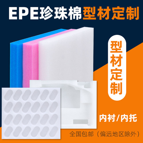 epe珍珠棉切片包装内衬厂家定制