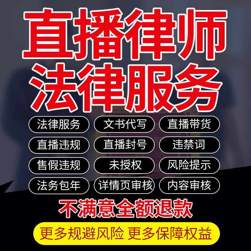 法律咨询律师代写主播带货售假违规直播内容详情审核法务包年服务
