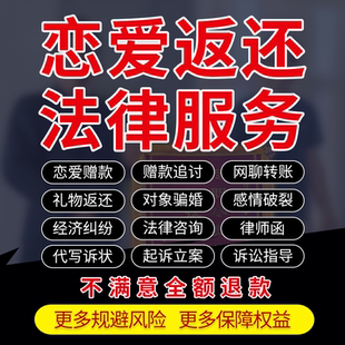 恋爱赠款追讨法律师咨询网聊女友情侣转账红包礼物奢侈品返还追回