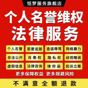 个人名誉权律师咨询恶意诋毁辱骂造谣网络暴力非法公开隐私密照片