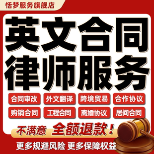 律师代写英文合同翻译审核查修改拟定制做跨境贸易涉海外合作协议