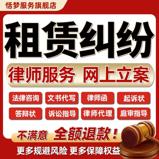 租赁纠纷咨询法律师函商铺土地违约押金退费起诉答辩状网上立案