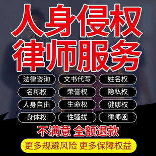 法律咨询姓名称荣誉人身体故意伤害健康生命侵权代写协议发律师函