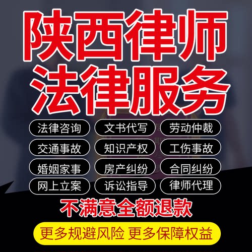 陕西西安律师咨询代写起诉书立案劳动婚姻交通工伤房知产合同纠纷
