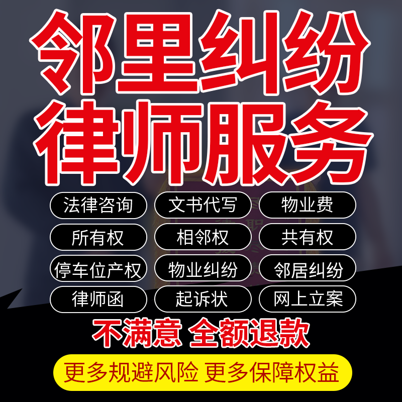 法律咨询代写物业费相邻里停车位纠纷所共有产权起诉答辩状律师函