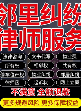 法律咨询代写物业费相邻里停车位纠纷所共有产权起诉答辩状律师函