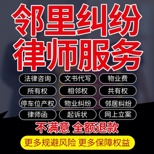 法律咨询代写物业费相邻里停车位纠纷所共有产权起诉答辩状律师函