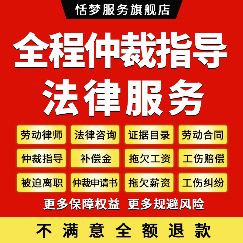 劳动仲裁案件线上指导法律师代写申请书咨询拖欠薪资工伤纠纷咨询