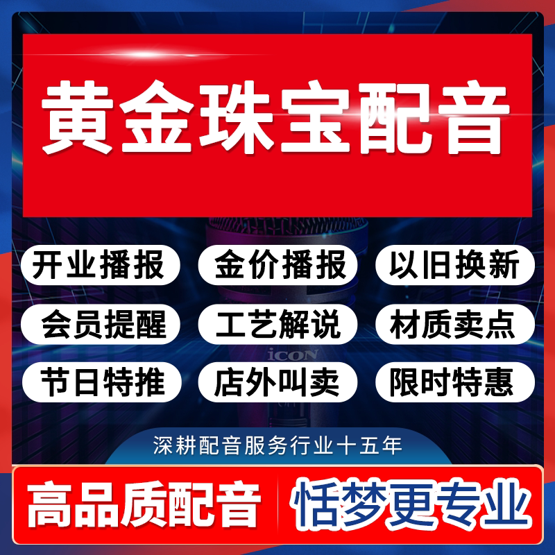 黄金珠宝店专业配音广告语录音频制作活动宣传叫卖促销广播报录制图片