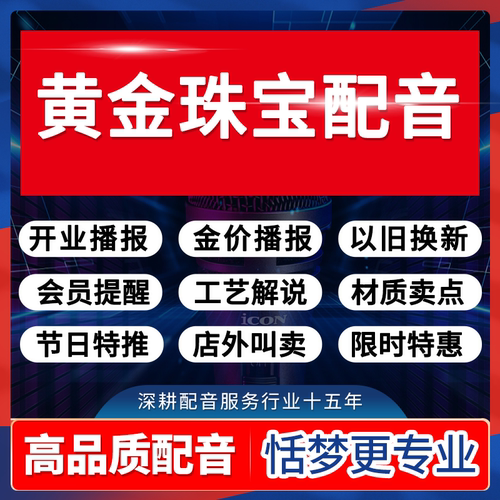 黄金珠宝店专业配音广告语录音频制作活动宣传叫卖促销广播报录制