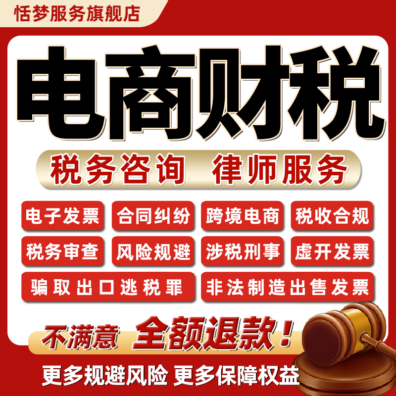 电商税务法律师咨询虚开发票逃税漏税抗税非法出售制造涉税刑事罪
