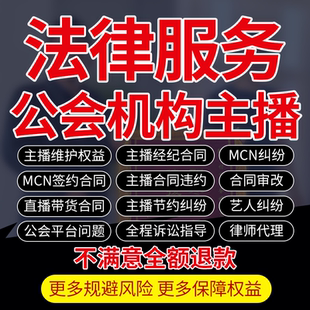 律师法律咨询MCN公会机构艺人网红直播主播纠纷经纪公司解约合同