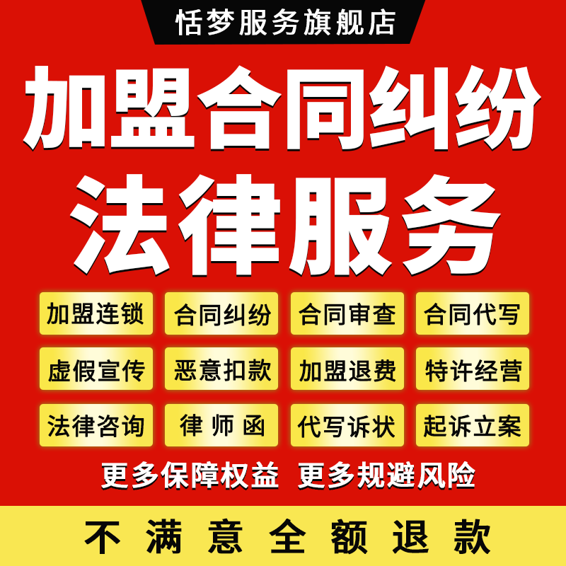 加盟连锁合同律师审查代写虚假宣传恶意扣款退费特许经营咨询服务