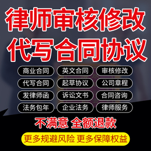 律师审核修改起草拟定代写合同协议文书公司章程企业法务包年咨询