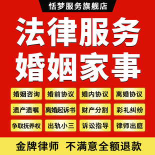 离婚姻律师在线法律咨询代写婚前内协议书赡养遗产遗嘱起诉答辩状