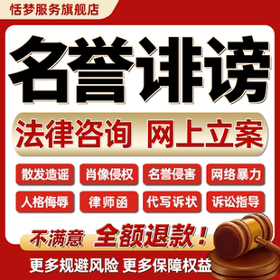 律师法律咨询名誉权网络暴力诽谤诬陷造谣肖像电商侵权维权律师函