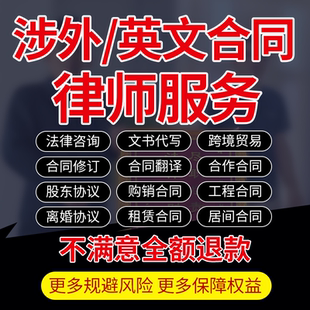 律师代写英文合同翻译审核查修改拟定制做跨境贸易涉海外合作协议