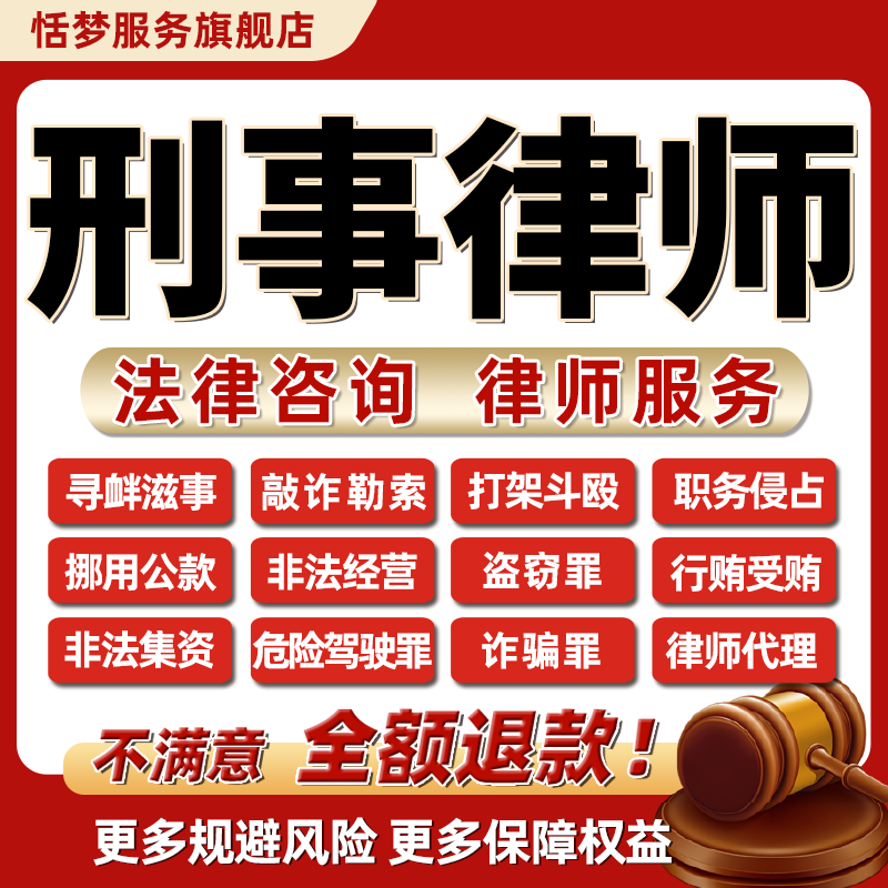 刑事辩护法律师咨询职务侵占行贿受贿寻衅滋事诈骗帮信非法经营罪